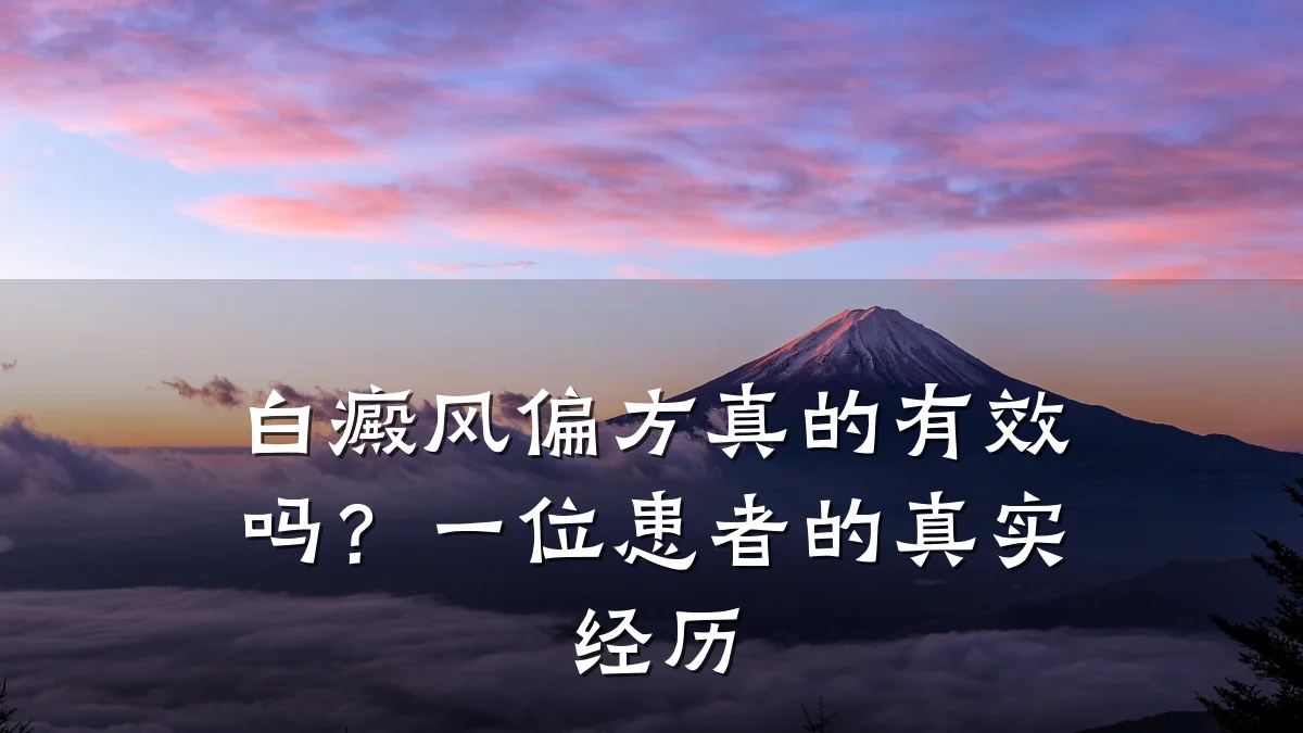 白癜风偏方真的有效吗?一位患者的真实经历