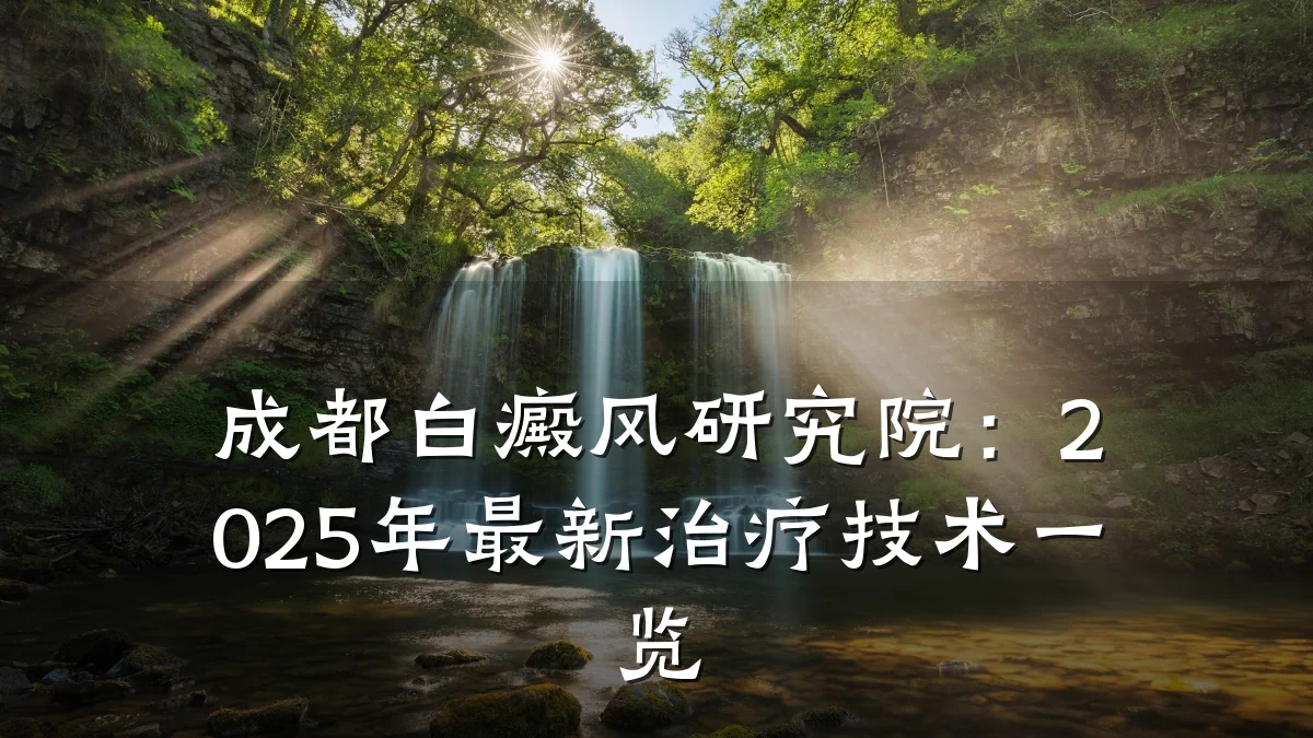 成都白癜风研究院:2025年最新治疗技术一览